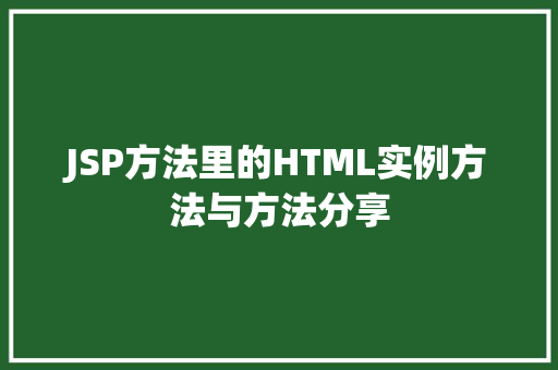 JSP方法里的HTML实例方法与方法分享