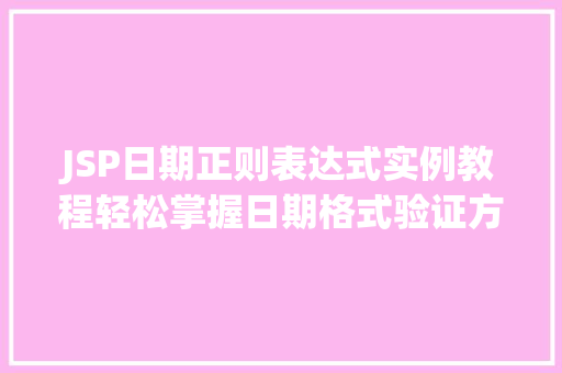 JSP日期正则表达式实例教程轻松掌握日期格式验证方法