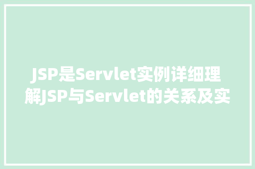 JSP是Servlet实例详细理解JSP与Servlet的关系及实例教程