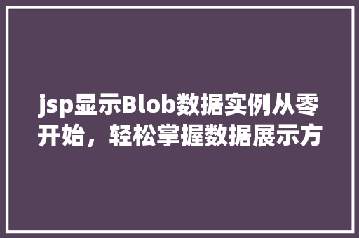 jsp显示Blob数据实例从零开始，轻松掌握数据展示方法