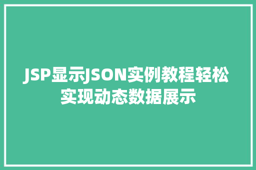 JSP显示JSON实例教程轻松实现动态数据展示