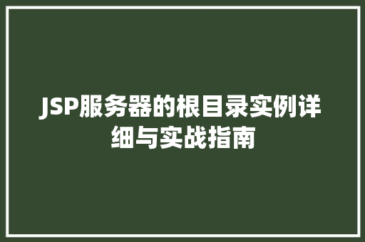 JSP服务器的根目录实例详细与实战指南