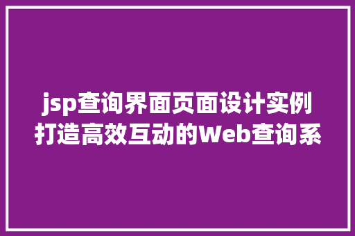 jsp查询界面页面设计实例打造高效互动的Web查询系统