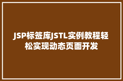 JSP标签库JSTL实例教程轻松实现动态页面开发  第1张