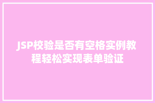 JSP校验是否有空格实例教程轻松实现表单验证