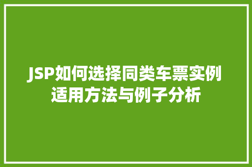 JSP如何选择同类车票实例适用方法与例子分析  第1张