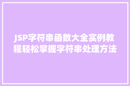 JSP字符串函数大全实例教程轻松掌握字符串处理方法