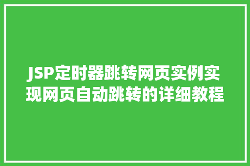 JSP定时器跳转网页实例实现网页自动跳转的详细教程