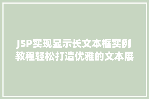 JSP实现显示长文本框实例教程轻松打造优雅的文本展示界面  第1张