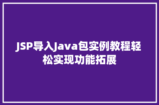 JSP导入Java包实例教程轻松实现功能拓展  第1张