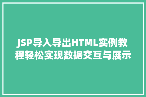 JSP导入导出HTML实例教程轻松实现数据交互与展示  第1张