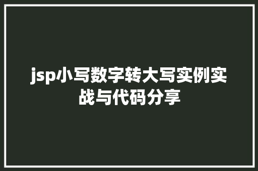 jsp小写数字转大写实例实战与代码分享  第1张