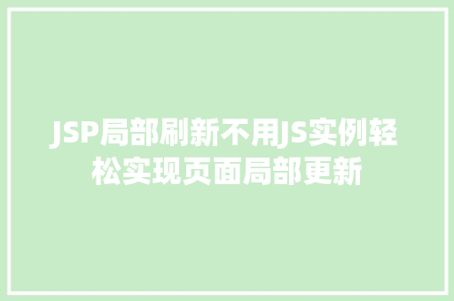 JSP局部刷新不用JS实例轻松实现页面局部更新 第1张 JSP局部刷新不用JS实例轻松实现页面局部更新 第1张
