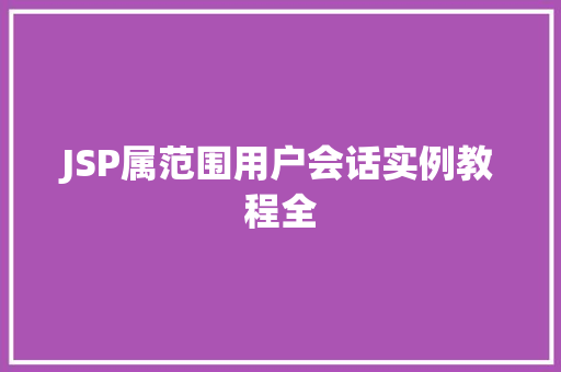 JSP属范围用户会话实例教程全