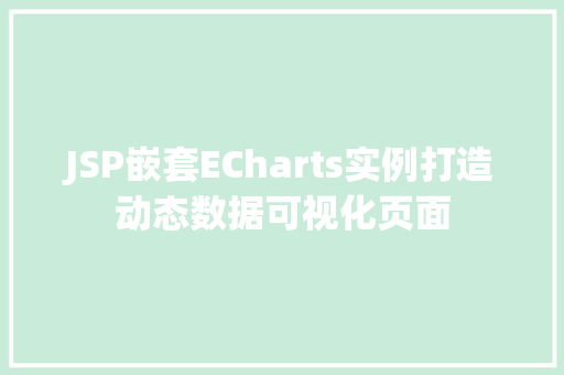 JSP嵌套ECharts实例打造动态数据可视化页面  第1张