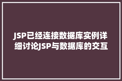 JSP已经连接数据库实例详细讨论JSP与数据库的交互之旅  第1张