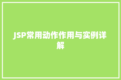 JSP常用动作作用与实例详解  第1张