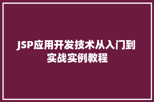 JSP应用开发技术从入门到实战实例教程  第1张