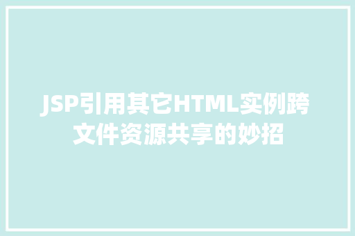 JSP引用其它HTML实例跨文件资源共享的妙招