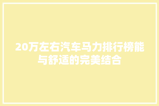 20万左右汽车马力排行榜能与舒适的完美结合