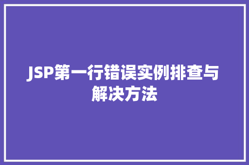 JSP第一行错误实例排查与解决方法