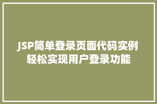 JSP简单登录页面代码实例轻松实现用户登录功能