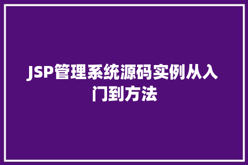 JSP管理系统源码实例从入门到方法