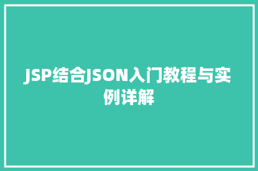 JSP结合JSON入门教程与实例详解