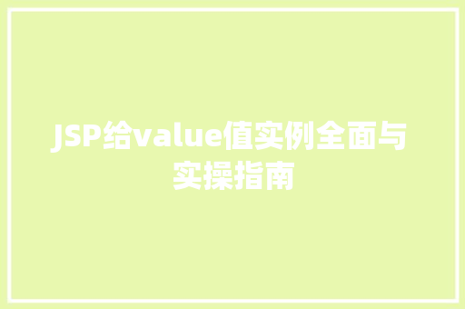 JSP给value值实例全面与实操指南
