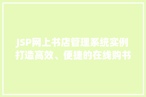 JSP网上书店管理系统实例打造高效、便捷的在线购书体验