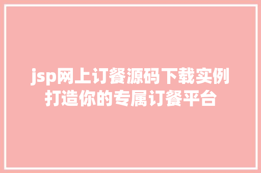 jsp网上订餐源码下载实例打造你的专属订餐平台