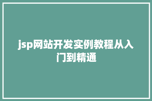 jsp网站开发实例教程从入门到精通