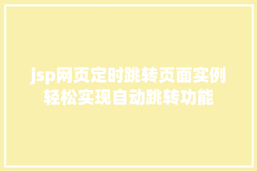 jsp网页定时跳转页面实例轻松实现自动跳转功能  第1张