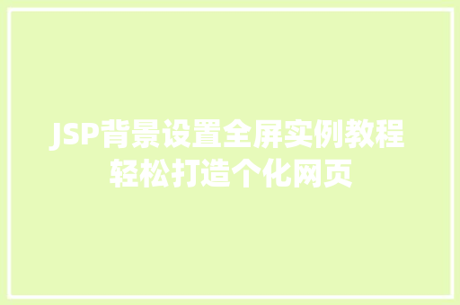 JSP背景设置全屏实例教程轻松打造个化网页 第1张 JSP背景设置全屏实例教程轻松打造个化网页 第1张