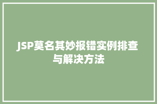 JSP莫名其妙报错实例排查与解决方法