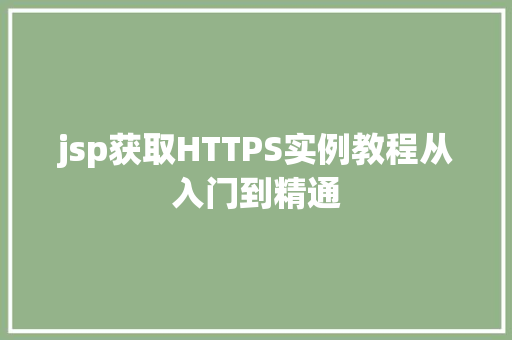 jsp获取HTTPS实例教程从入门到精通