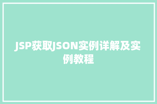 JSP获取JSON实例详解及实例教程
