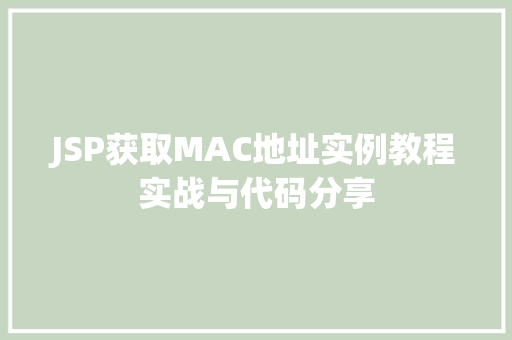 JSP获取MAC地址实例教程实战与代码分享