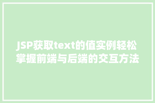 JSP获取text的值实例轻松掌握前端与后端的交互方法