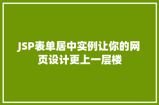 JSP表单居中实例让你的网页设计更上一层楼