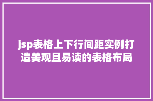 jsp表格上下行间距实例打造美观且易读的表格布局