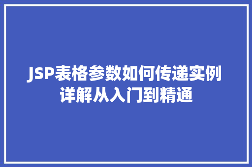 JSP表格参数如何传递实例详解从入门到精通
