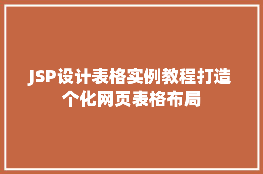 JSP设计表格实例教程打造个化网页表格布局