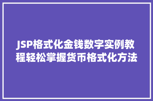 JSP格式化金钱数字实例教程轻松掌握货币格式化方法
