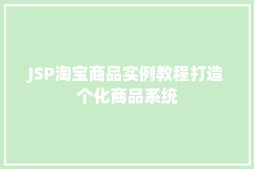 JSP淘宝商品实例教程打造个化商品系统