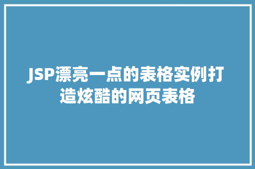 JSP漂亮一点的表格实例打造炫酷的网页表格