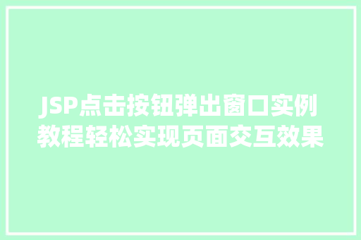 JSP点击按钮弹出窗口实例教程轻松实现页面交互效果