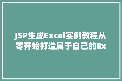 JSP生成Excel实例教程从零开始打造属于自己的Excel报表  第1张