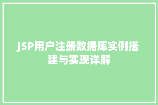 JSP用户注册数据库实例搭建与实现详解