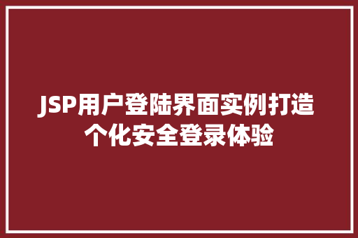 JSP用户登陆界面实例打造个化安全登录体验